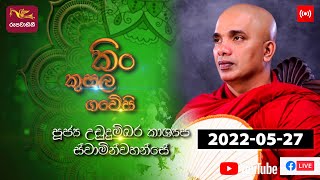Kin Kusala Gaweshi  2022-05-27 |  @Sri Lanka Rupavahini