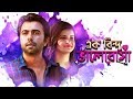 Ek Bindu Valobasa l Apurbo New Natok 2019 l Apurbo l Sabnam Faria l S N Joney l Bangla Natok Ek Bindu Valobasa l Apurbo New Natok 2019 l Apurbo l Sabnam Faria l S N Joney l Bangla Natok
