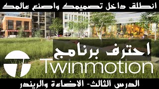الدرس الثالثTwinmotion لنتعلم معا برنامج