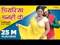 Khesari Lal Yadav - पियरिया पनही के Piyariya Panhi Ke | New Bhojpuri Hit Songs 2023