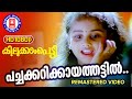 Pachakarikaya Thattil | Kilukampeti | Bichu thirumala | MG Sreekumar | Baby Shamili | Jayaram