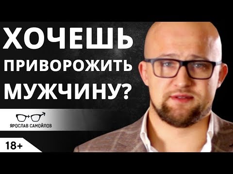 Как приворожить мужчину? Отношения между мужчиной и женщиной | Ярослав Самойлов Как приворожить мужчину? Отношения между мужчиной и женщиной | Ярослав Самойлов