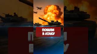 Рф Пошла В Атаку Штурм На Юге