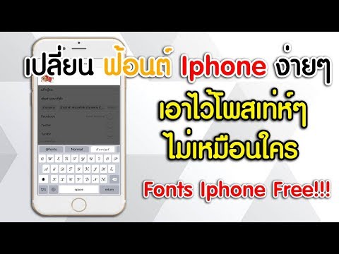 เปลี่ยนฟ้อนต์ตัวหนังสือ Iphone ไว้อัพสเตตัสเท่ห์ๆ(Fonts Iphone Free!!!)