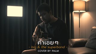 คำเชย ๆ - big & the superband (Cover by Palm)
