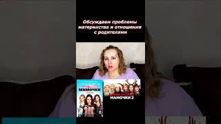 Очень Плохие Мамочки. Обсудим? #Shorts