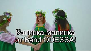 Калинка Малинка От Band Odessa!!!