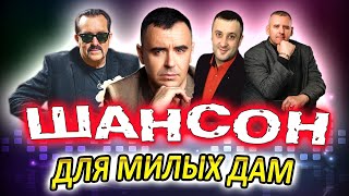 Лучшие Песни Для Любимых Дам