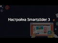 Вводный курс по Smartslider 3. (Александр Куртеев) Вводный курс по Smartslider 3. (Александр Куртеев)