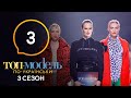 Топ-модель по-украински. Сезон 3. Выпуск 3 от 13....