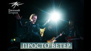Ангел-Хранитель & Евгений Егоров - Просто Ветер (Live In Moscow 16/02/19)