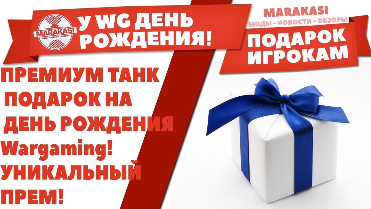 Подарок от варгейминг на день рождения Подарок от варгейминг на день рождения