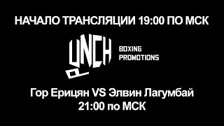 Гор Ерицян VS Элвина Лагумбая - Бой за пояс чемпиона мира по версии WBO среди молодёжи