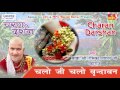 Chalo Ji Chalo Vrindavan || 2017 New Shyam Bhajan ||  श्री रसिका पागल जी महाराज || Saawariya