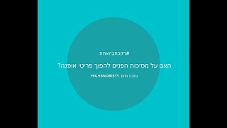 #רקכתבהאחת