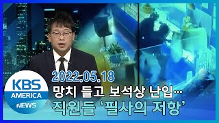 망치 들고 보석상 난입…직원들 '필사의 저항' / KBS AMERICA 2022. 05. 18