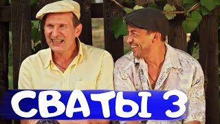 Комедия от которой невозможно не смеяться - СВАТЫ 3 / Русские комедии 2021 новинки