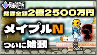 メイプルNついに始動しますMaplestory Universe