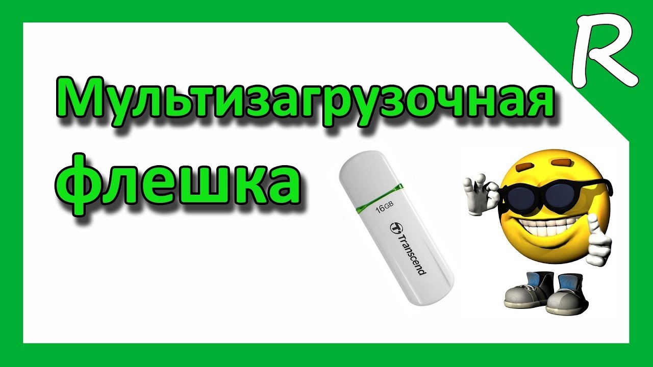Как сделать свою мультизагрузочная флешка Как сделать свою мультизагрузочная флешка