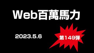 Web百萬馬力Live FG24 2023.5.6