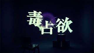 Deco*27 - 毒占欲 Feat.初音ミク