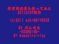 片手間に自分の作業用音源を作ってみた 20110109制作