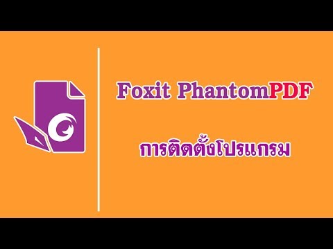 การติดตั้งโปรแกรม Foxit PhantomPDF