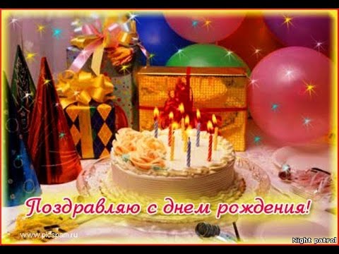 Ение днем рождения Ение днем рождения
