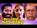 Malayalam Full Movie | Ee Mazha Then Mazha | HD Movie | Ft. Thilakan, Harisree Ashokan, Kanaka