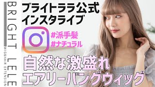 6インスタライブゆるカールロングのご紹介スタッフ着用でわかりやすくレビュー