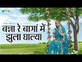 Banna Re Baga Me Jhula Dalya Original Song | Rajasthani Evergreen Song | Seema Mishra
