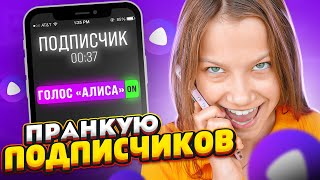 Послали В Ж* Пранк Подписчиков * Звоню Голосом Яндекс Алисы / Вики Шоу