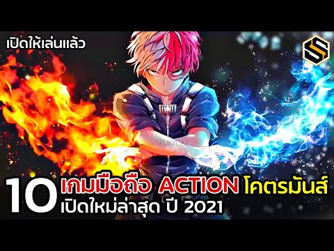 10 เกมมือถือ Action มันส์ๆ เปิดใหม่ล่าสุด ปี 2021
