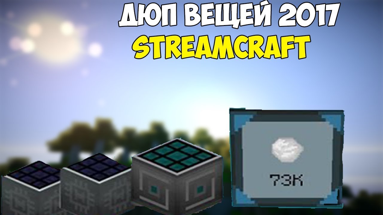 Как дюпать на streamcraft 2018 Как дюпать на streamcraft 2018