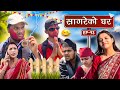 सागरेको घर॥"Sagare Ko Ghar॥Episode 93॥Nepali Comedy Serial॥By Sagar pandey॥8 May 2023॥