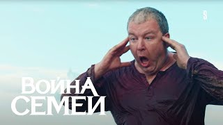 Война Семей: 1 Сезон, 4 Серия