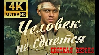 Человек Не Сдаётся (1960) | Цветная Версия