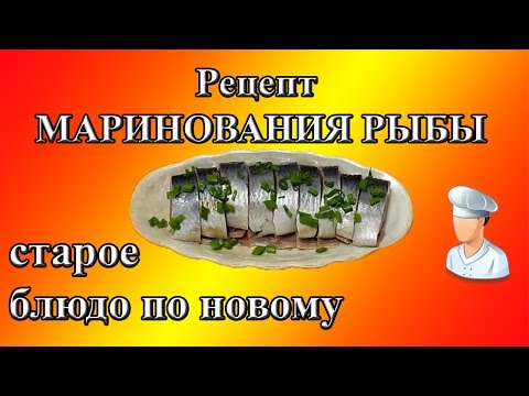 Рецепт для мариновки рыбы