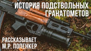 История подствольных гранатометов