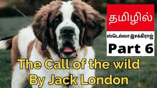 The call of the wild | Tamil | தமிழில் | ஸ்டெல்லா இசக்கிராஜ் | part 6