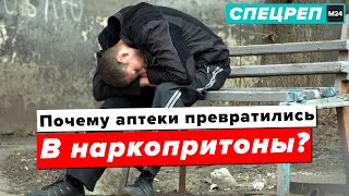 Почему аптеки превратились в наркопритоны? - Специальный репортаж