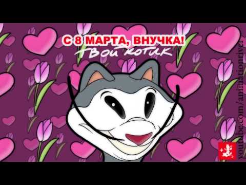 Поздравление внучкам 8 марта Поздравление внучкам 8 марта