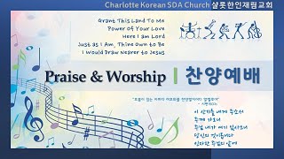 샬롯재림교회 찬양예배 l 2022.04.16