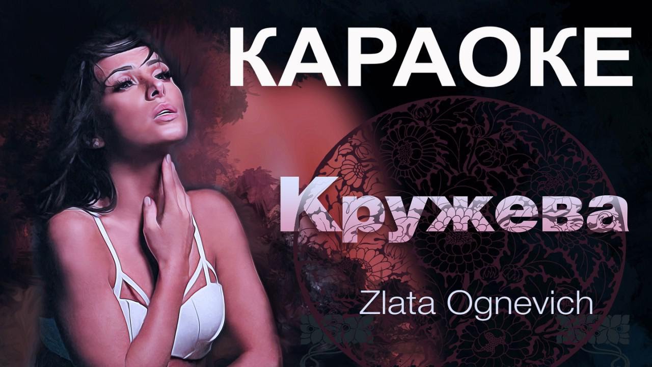 Злата огневич слова кружева Злата огневич слова кружева