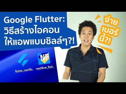 Google Flutter EP5: ทำความเข้าใจ และวิธีสร้างแอพไอคอนแบบชิลล์ๆ (Mobile App Icon)