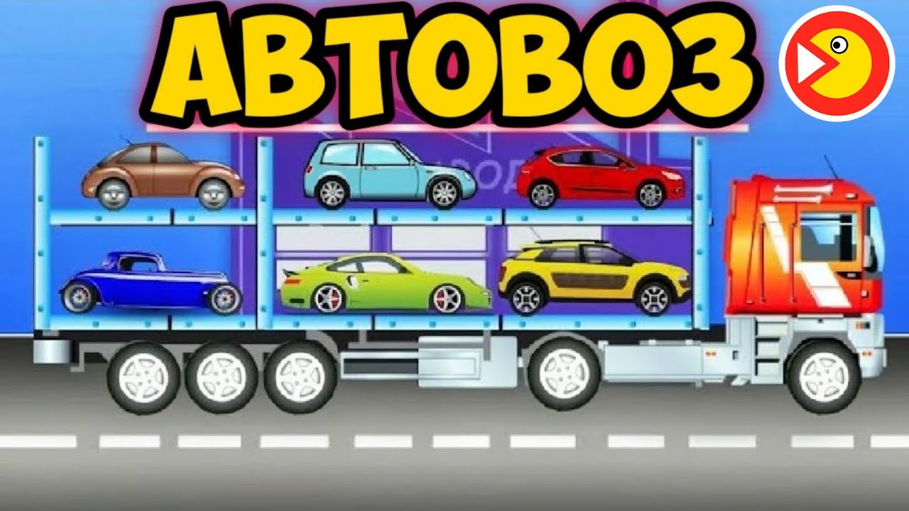 Мультик раскраски автовоз Мультик раскраски автовоз