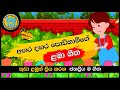 Agara Dagara Podi Hamige | අඟර දඟර පොඩිහාමිගේ | සිංහල ළමා ගීත|Sinhala Lama Geetha | Kids Songs