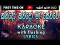 Kawudo Kawudo Maa Sewwe Karaoke with Lyrics (Without Voice)
