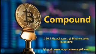كيف تشتري Compound؟