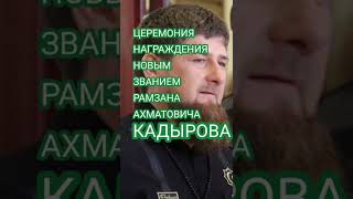 Кадырова За Успехи В Спецоперации На Украине Наградили Внеочередным Званием Маршала Россия #Shorts